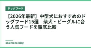 【2026年最新】中型犬におすすめのドッグフード15選｜柴犬・ビーグルに合う人気フードを徹底比較