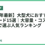 【2026年最新】大型犬におすすめのドッグフード15選｜大容量・コスパ・健康維持で選ぶ人気ランキング