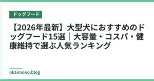 【2026年最新】大型犬におすすめのドッグフード15選｜大容量・コスパ・健康維持で選ぶ人気ランキング