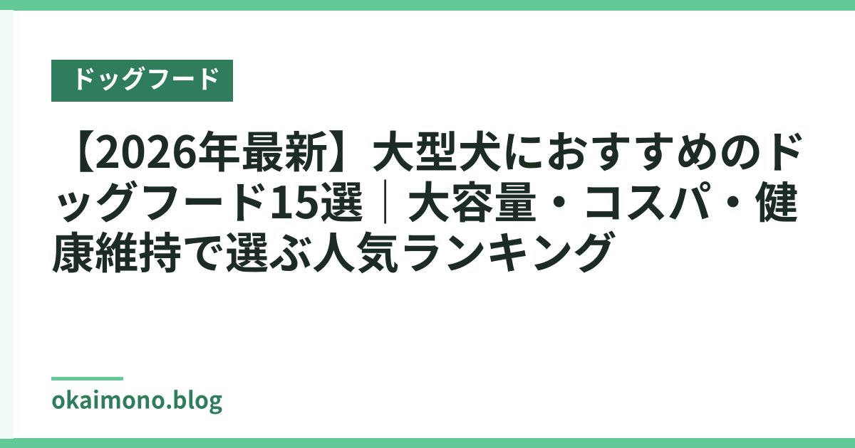 【2026年最新】大型犬におすすめのドッグフード15選｜大容量・コスパ・健康維持で選ぶ人気ランキング