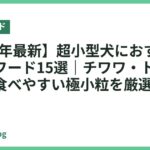 【2026年最新】超小型犬におすすめのドッグフード15選｜チワワ・トイプードルも食べやすい極小粒を厳選