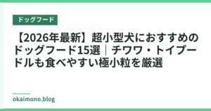 【2026年最新】超小型犬におすすめのドッグフード15選｜チワワ・トイプードルも食べやすい極小粒を厳選