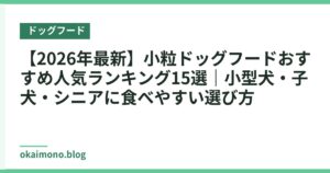 【2026年最新】小粒ドッグフードおすすめ人気ランキング15選｜小型犬・子犬・シニアに食べやすい選び方