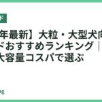 【2026年最新】大粒・大型犬向けドッグフードおすすめランキング｜丸飲み防止・大容量コスパで選ぶ