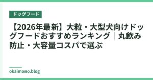 【2026年最新】大粒・大型犬向けドッグフードおすすめランキング｜丸飲み防止・大容量コスパで選ぶ