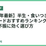 【2026年最新】半生・食いつき重視ドッグフードおすすめランキング｜偏食・食欲不振に効く選び方