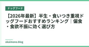 【2026年最新】半生・食いつき重視ドッグフードおすすめランキング｜偏食・食欲不振に効く選び方