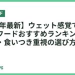 【2026年最新】ウェット感覚で与えるドッグフードおすすめランキング｜水分補給・食いつき重視の選び方