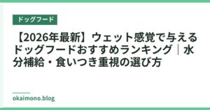 【2026年最新】ウェット感覚で与えるドッグフードおすすめランキング｜水分補給・食いつき重視の選び方