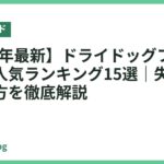 【2026年最新】ドライドッグフードおすすめ人気ランキング15選｜失敗しない選び方を徹底解説