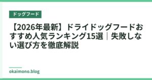 【2026年最新】ドライドッグフードおすすめ人気ランキング15選｜失敗しない選び方を徹底解説