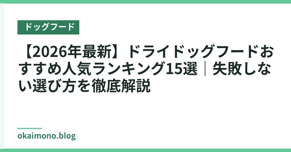 【2026年最新】ドライドッグフードおすすめ人気ランキング15選｜失敗しない選び方を徹底解説