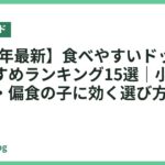 【2026年最新】食べやすいドッグフードおすすめランキング15選｜小型犬・シニア・偏食の子に効く選び方