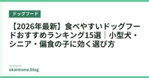 【2026年最新】食べやすいドッグフードおすすめランキング15選｜小型犬・シニア・偏食の子に効く選び方