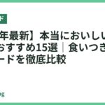 【2026年最新】本当においしいドッグフードおすすめ15選｜食いつき抜群の人気フードを徹底比較