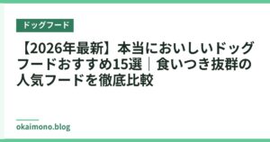 【2026年最新】本当においしいドッグフードおすすめ15選｜食いつき抜群の人気フードを徹底比較