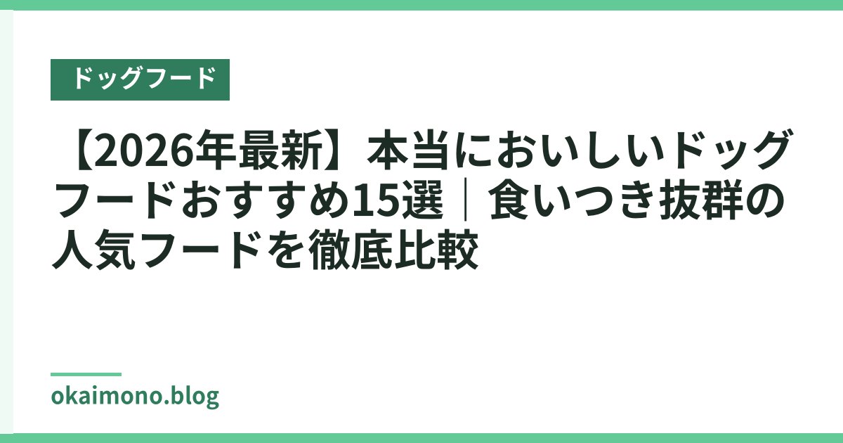 【2026年最新】本当においしいドッグフードおすすめ15選｜食いつき抜群の人気フードを徹底比較