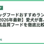 高級ドッグフードおすすめランキング15選【2026年最新】愛犬が喜ぶ本当に良い高品質フードを徹底比較