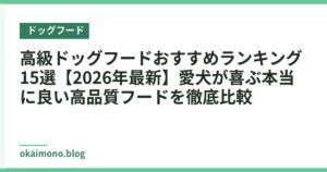 高級ドッグフードおすすめランキング15選【2026年最新】愛犬が喜ぶ本当に良い高品質フードを徹底比較