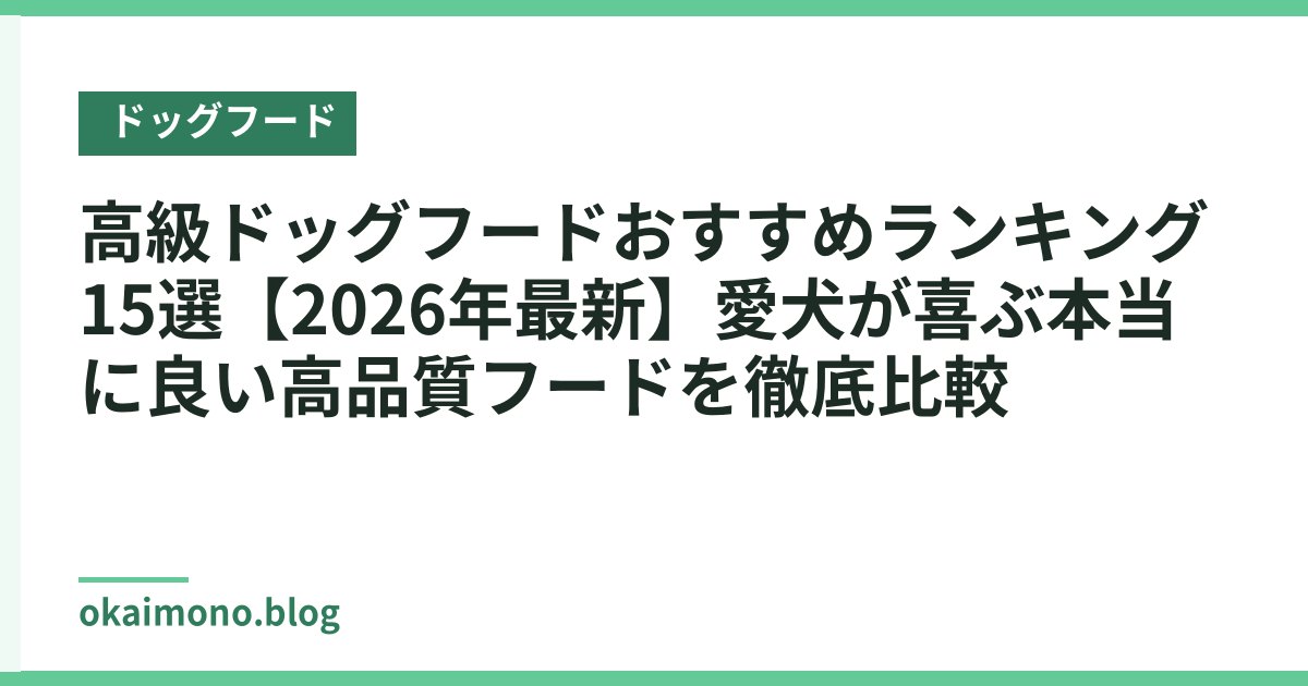 高級ドッグフードおすすめランキング15選【2026年最新】愛犬が喜ぶ本当に良い高品質フードを徹底比較