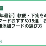 【2026年最新】軟便・下痢を改善するドッグフードおすすめ15選｜お腹にやさしい無添加フードの選び方