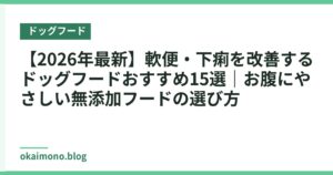 【2026年最新】軟便・下痢を改善するドッグフードおすすめ15選｜お腹にやさしい無添加フードの選び方