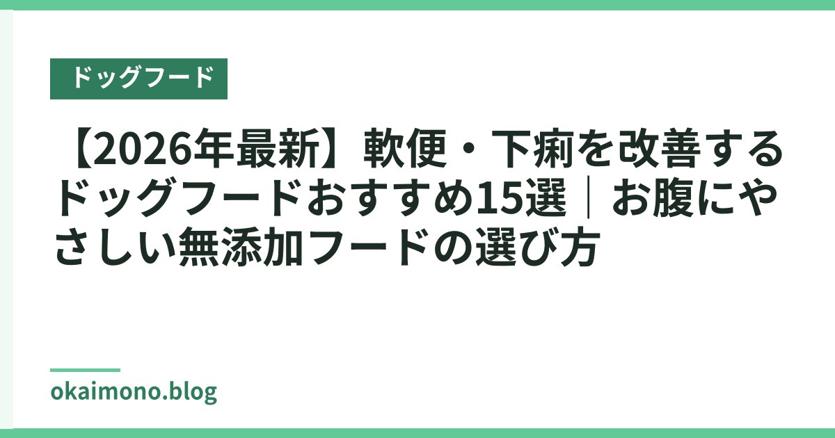 【2026年最新】軟便・下痢を改善するドッグフードおすすめ15選｜お腹にやさしい無添加フードの選び方