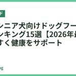 老犬・シニア犬向けドッグフードおすすめランキング15選【2026年最新】食べやすく健康をサポート