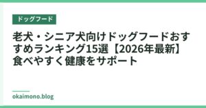 老犬・シニア犬向けドッグフードおすすめランキング15選【2026年最新】食べやすく健康をサポート