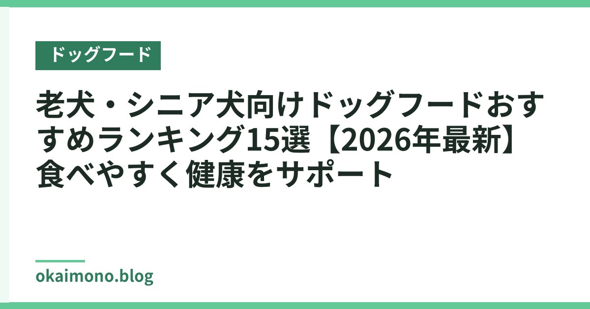 老犬・シニア犬向けドッグフードおすすめランキング15選【2026年最新】食べやすく健康をサポート