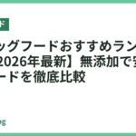 国産ドッグフードおすすめランキング15選【2026年最新】無添加で安心の人気フードを徹底比較