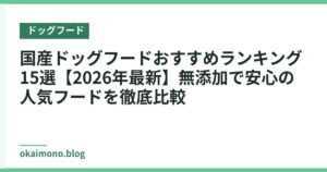 国産ドッグフードおすすめランキング15選【2026年最新】無添加で安心の人気フードを徹底比較