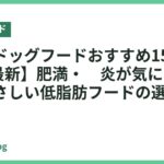 低脂質ドッグフードおすすめ15選【2026年最新】肥満・膵炎が気になる愛犬にやさしい低脂肪フードの選び方