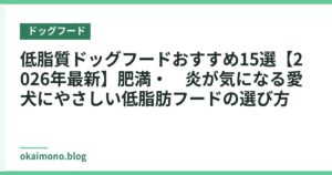 低脂質ドッグフードおすすめ15選【2026年最新】肥満・膵炎が気になる愛犬にやさしい低脂肪フードの選び方