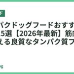 高タンパクドッグフードおすすめランキング15選【2026年最新】筋肉と健康を支える良質なタンパク質フード