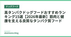 高タンパクドッグフードおすすめランキング15選【2026年最新】筋肉と健康を支える良質なタンパク質フード