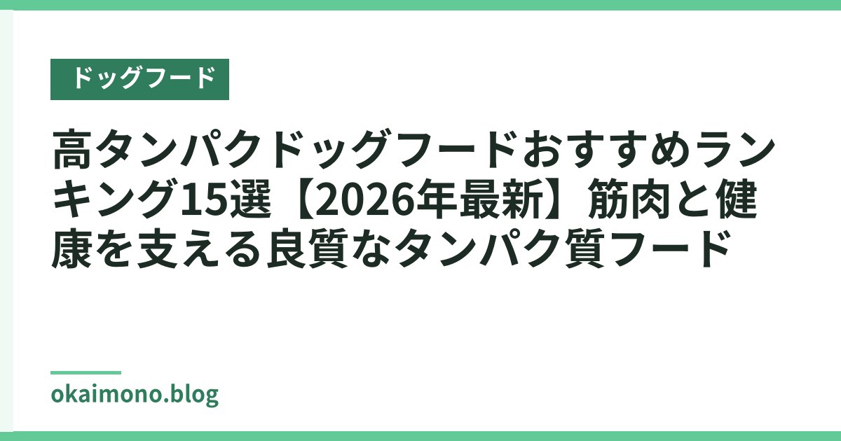 高タンパクドッグフードおすすめランキング15選【2026年最新】筋肉と健康を支える良質なタンパク質フード