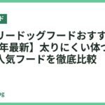 低カロリードッグフードおすすめ15選【2026年最新】太りにくい体づくりに役立つ人気フードを徹底比較