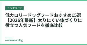 低カロリードッグフードおすすめ15選【2026年最新】太りにくい体づくりに役立つ人気フードを徹底比較