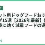 ダイエット用ドッグフードおすすめランキング15選【2026年最新】愛犬の肥満対策に効く減量フードの選び方