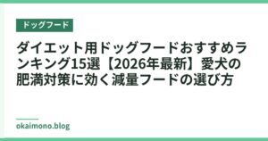 ダイエット用ドッグフードおすすめランキング15選【2026年最新】愛犬の肥満対策に効く減量フードの選び方