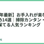 【2026年最新】お手入れが楽な食洗機おすすめ14選｜掃除カンタン・庫内を清潔に保てる人気ランキング