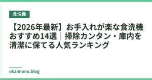 【2026年最新】お手入れが楽な食洗機おすすめ14選｜掃除カンタン・庫内を清潔に保てる人気ランキング