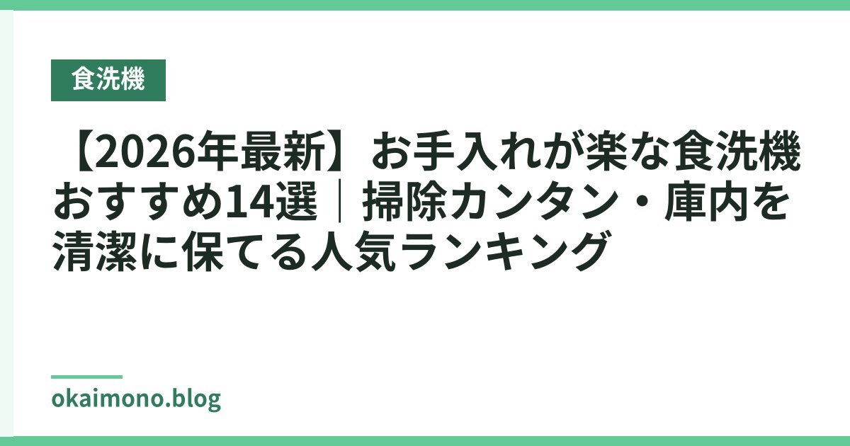 【2026年最新】お手入れが楽な食洗機おすすめ14選｜掃除カンタン・庫内を清潔に保てる人気ランキング