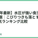 【2026年最新】水圧が強い食洗機おすすめ14選｜こびりつきも落とす高圧洗浄の人気ランキング比較