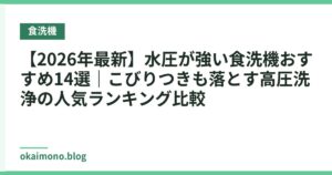 【2026年最新】水圧が強い食洗機おすすめ14選｜こびりつきも落とす高圧洗浄の人気ランキング比較