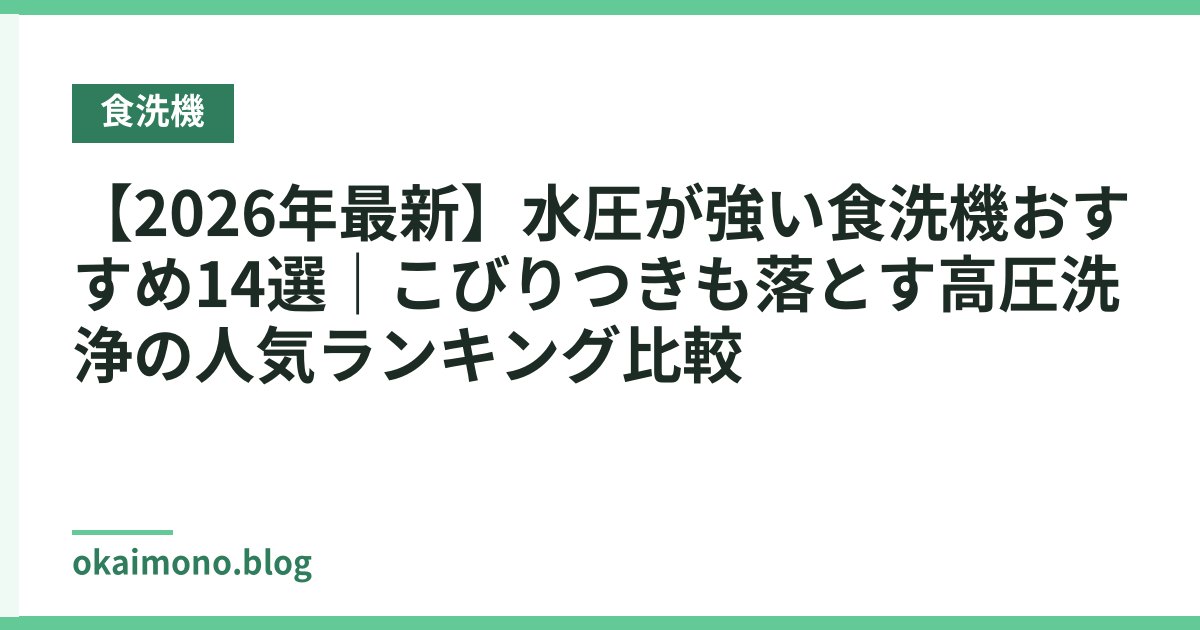 【2026年最新】水圧が強い食洗機おすすめ14選｜こびりつきも落とす高圧洗浄の人気ランキング比較
