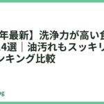 【2026年最新】洗浄力が高い食洗機おすすめ14選｜油汚れもスッキリ落とす人気ランキング比較