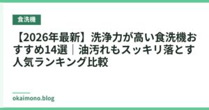 【2026年最新】洗浄力が高い食洗機おすすめ14選｜油汚れもスッキリ落とす人気ランキング比較