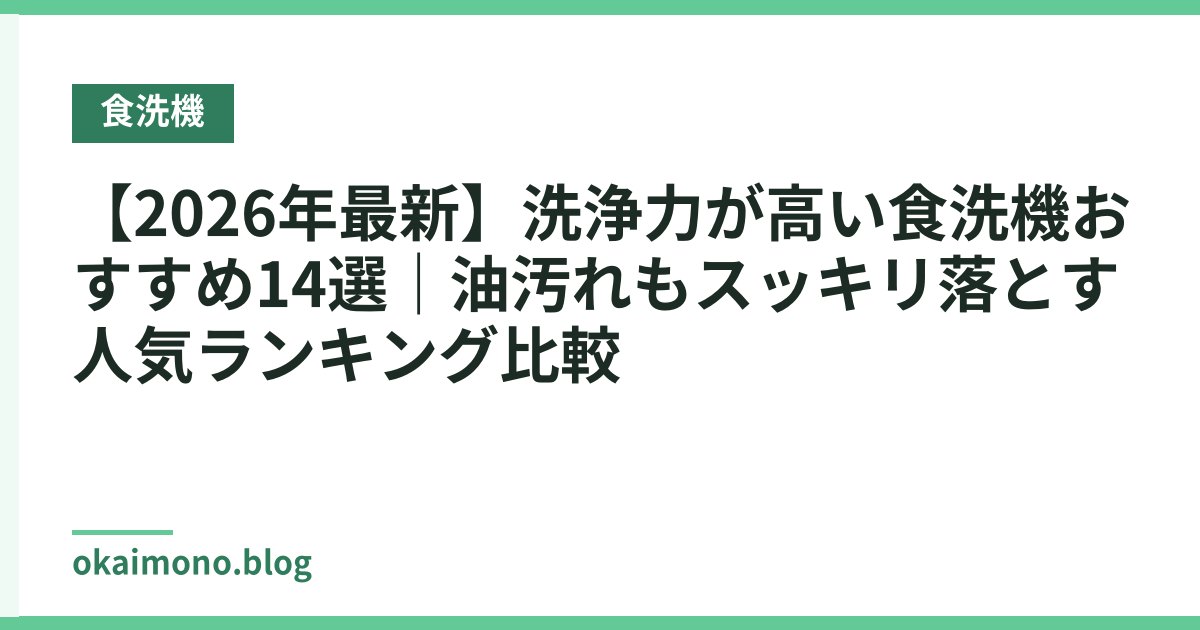 【2026年最新】洗浄力が高い食洗機おすすめ14選｜油汚れもスッキリ落とす人気ランキング比較